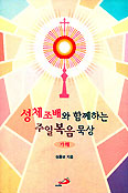 [새책]성체조배와 함께하는 주일 복음 묵상-가해